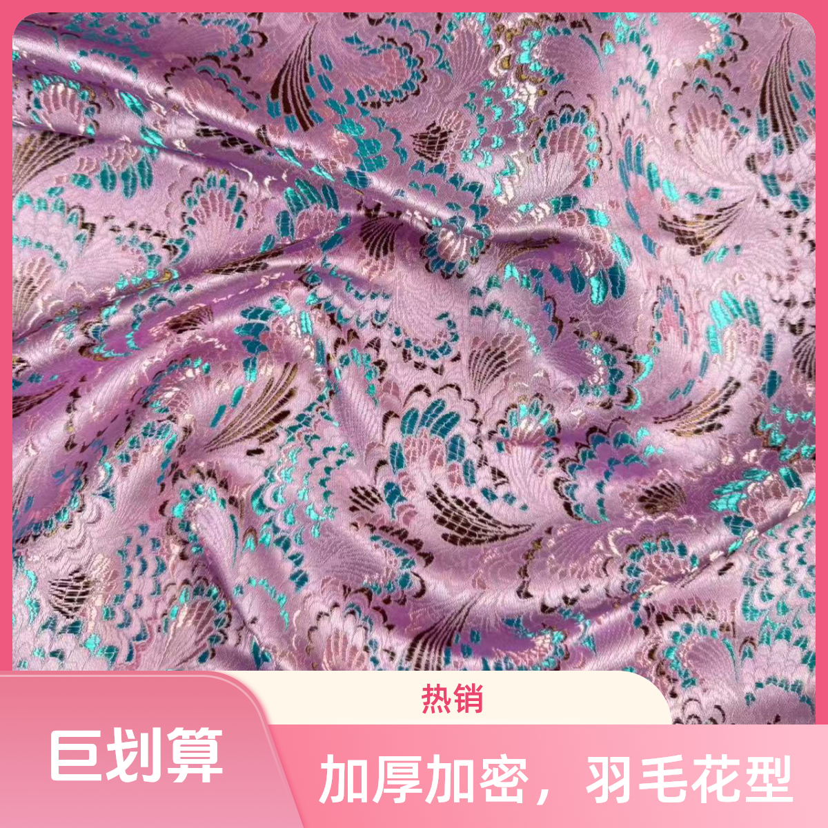 浅紫色织锦缎羽毛图案布料用于上衣旗袍抱枕手工diy面宽75