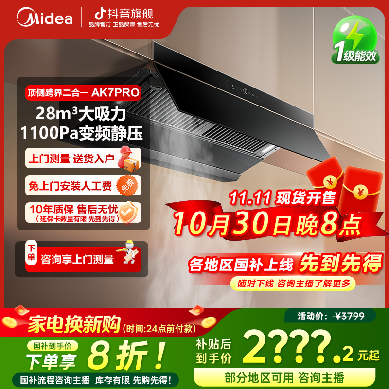 【政府补贴】美的AK7PRO抽油烟机家用28风量顶侧一体高温蒸汽洗烟机