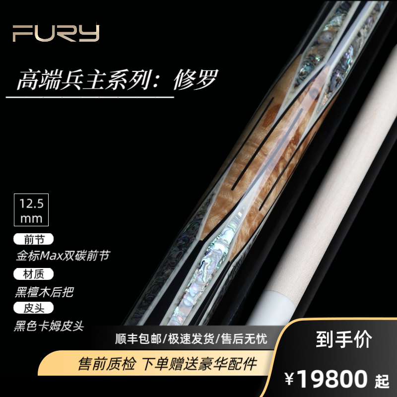 furyFURY威利兵主系列【修罗】台球杆职业高端镶嵌中八九球大头杆