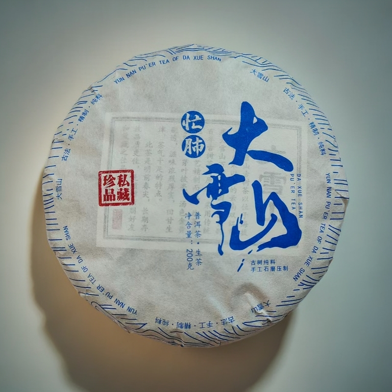 素三知甄选 永德大雪山忙肺古树普洱茶生茶（紧压茶）