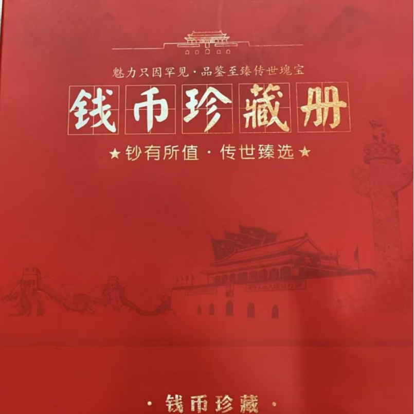 钱币珍藏册第三 四套人民币逢贰必藏  DF7EJ3