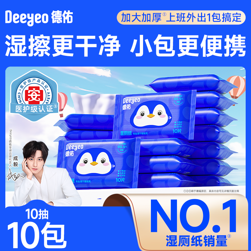 德佑10抽湿厕纸便携装抽取式一次性加厚加大去污卫生洁厕湿厕纸巾