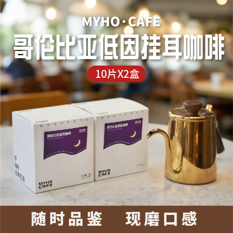 铭皓咖啡哥伦比亚低因挂耳咖啡低酸美式手冲现磨新鲜烘焙10片x2盒