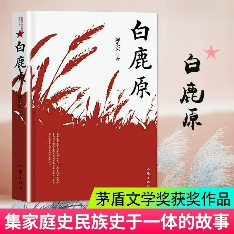 【大赋天卷】白鹿原 新版 陈忠实著完整版长篇小说茅盾文学奖