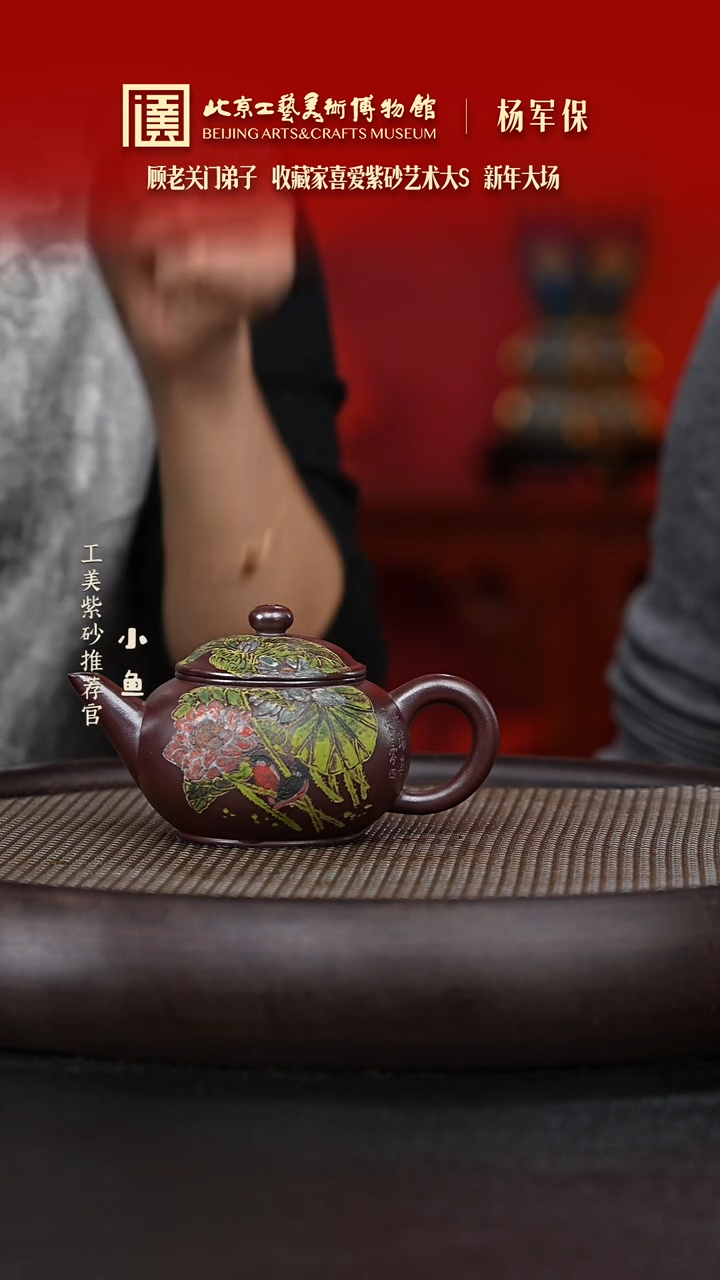 【闪购商品】紫砂茶壶国企品牌 陶茶溯源 杨军保 065