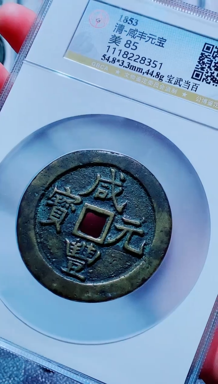 【闪购商品】铜古钱币咸丰尾号351