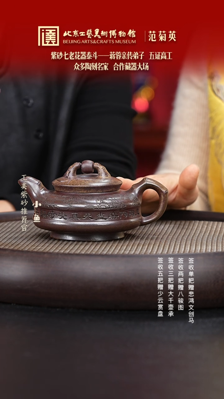 【闪购商品】紫砂茶壶国企品牌 陶茶溯源 范菊英 002