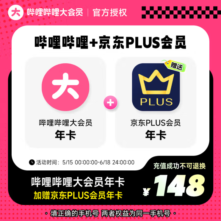 哔哩哔哩大会员年卡+京东PLUS会员年卡 填手机号充值