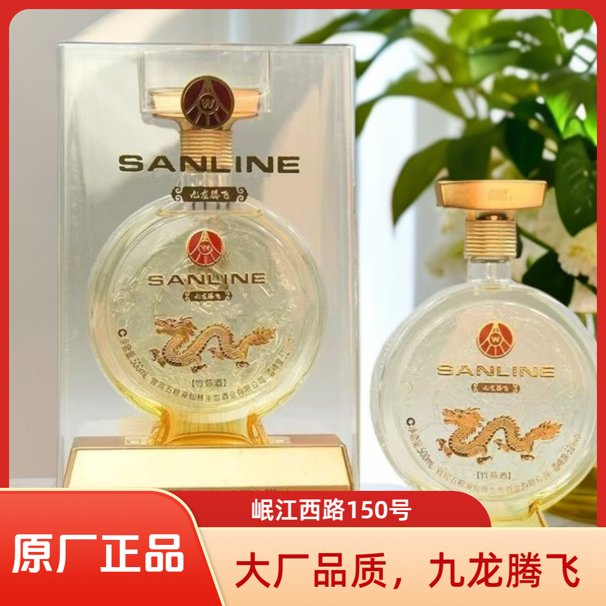 SANLINE/舒醺宜宾五粮液仙林生态出品九龙腾飞 优级酒水52度500ml