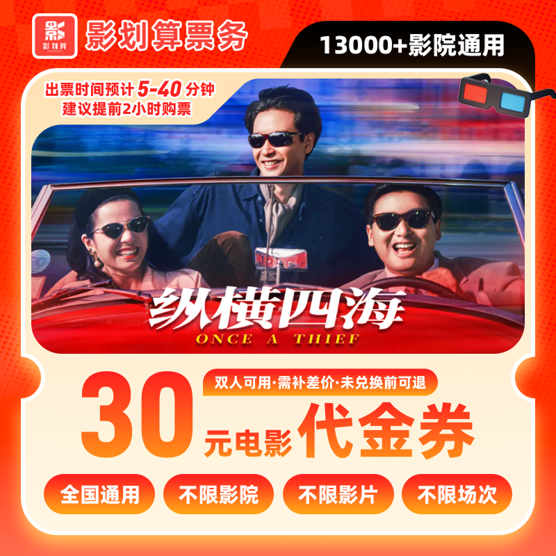 【纵横四海】30元双人电影票优惠券抖音团票团购券全国通用