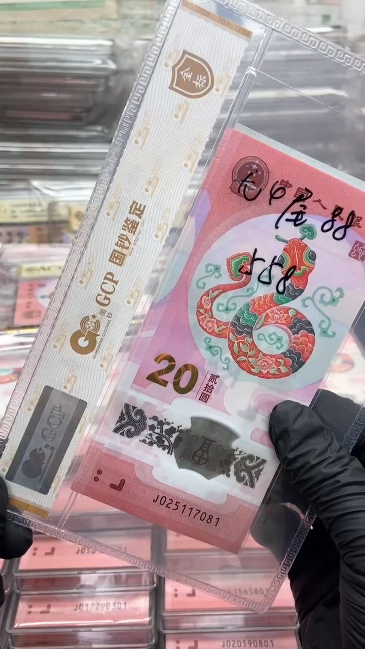 【闪购商品】塑料蛇年纪念钞标十无4一旦售出不退不换