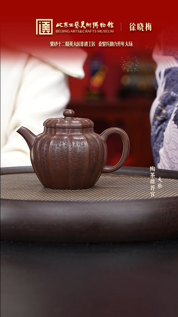 【闪购商品】紫砂茶壶090 陶茶溯源徐晓梅