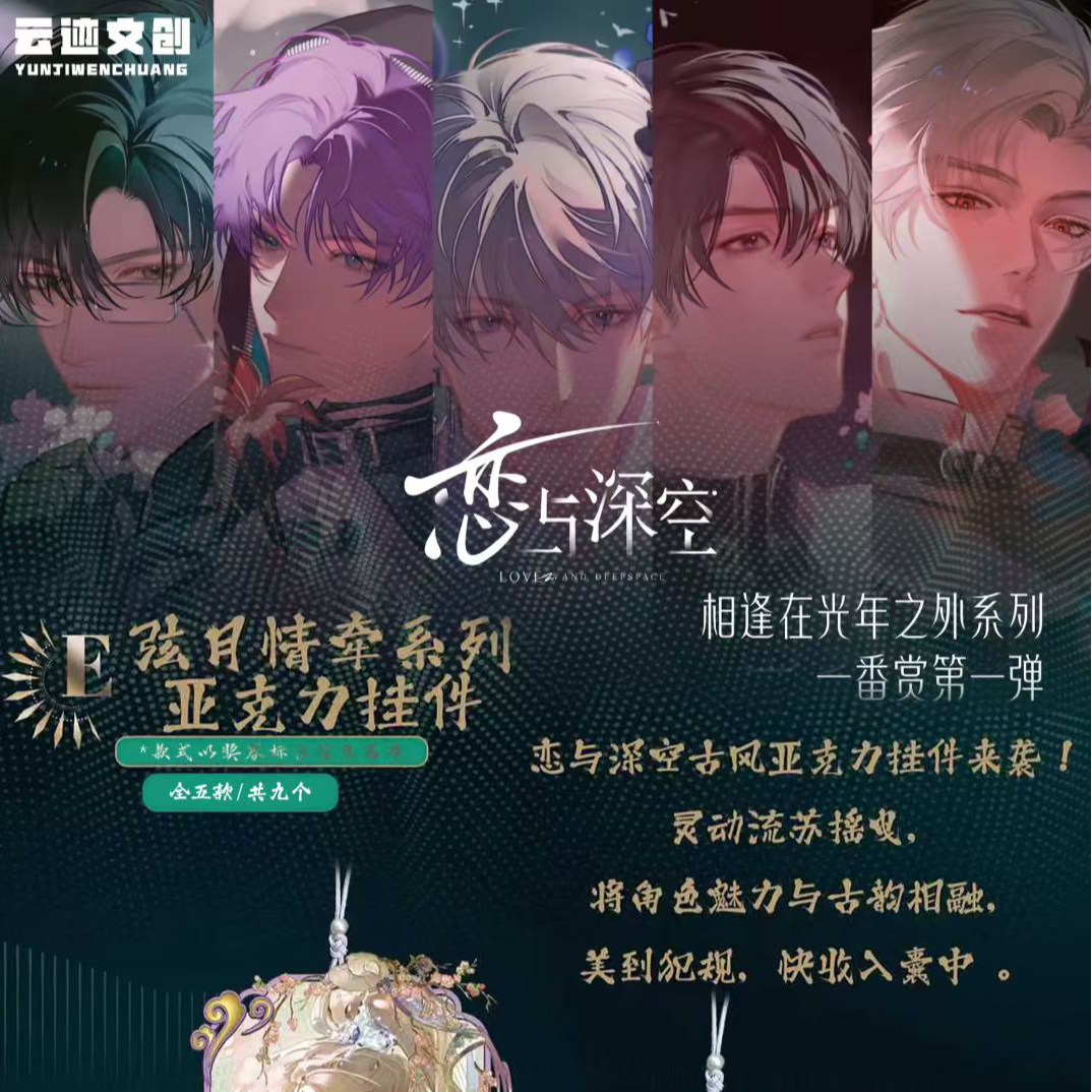 【八九】恋与深空X云迹文创【一番赏】心跳狙击战