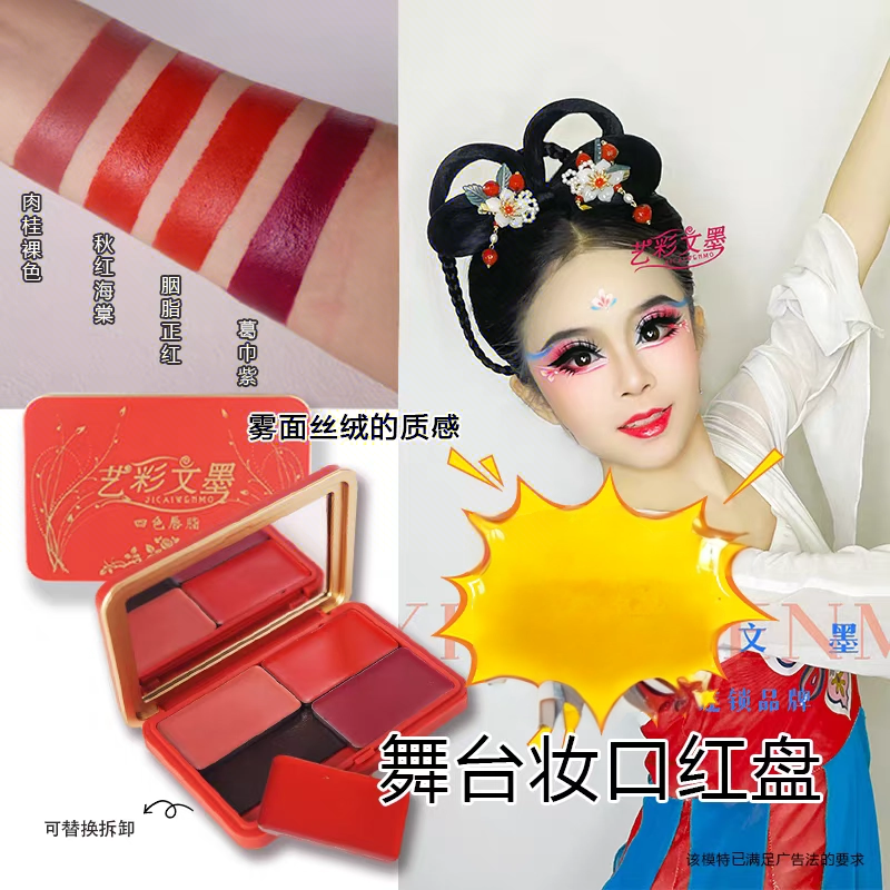 艺彩文墨舞台妆四色哑光雾面持久口红盘唇彩盘化妆师影楼专用