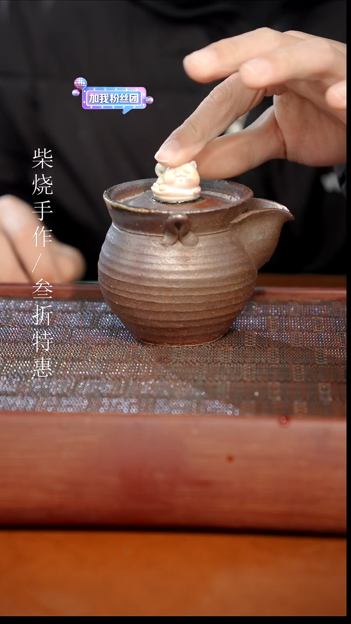 陶瓷奢瓷/瑞寅柴烧茶器（宝瓶） 1904