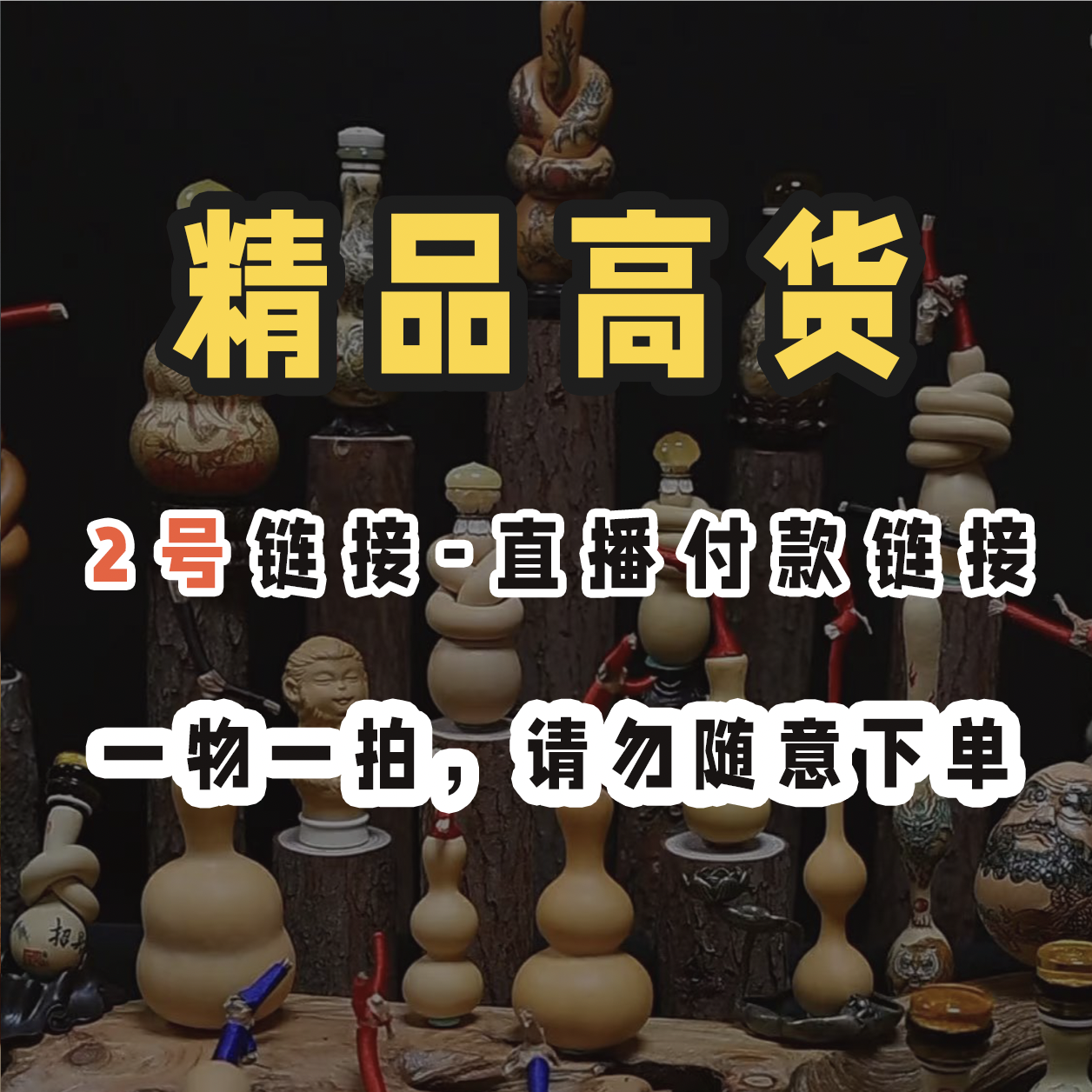 精品葫芦高货八宝天津嘴三庭杆子长嘴八宝品种