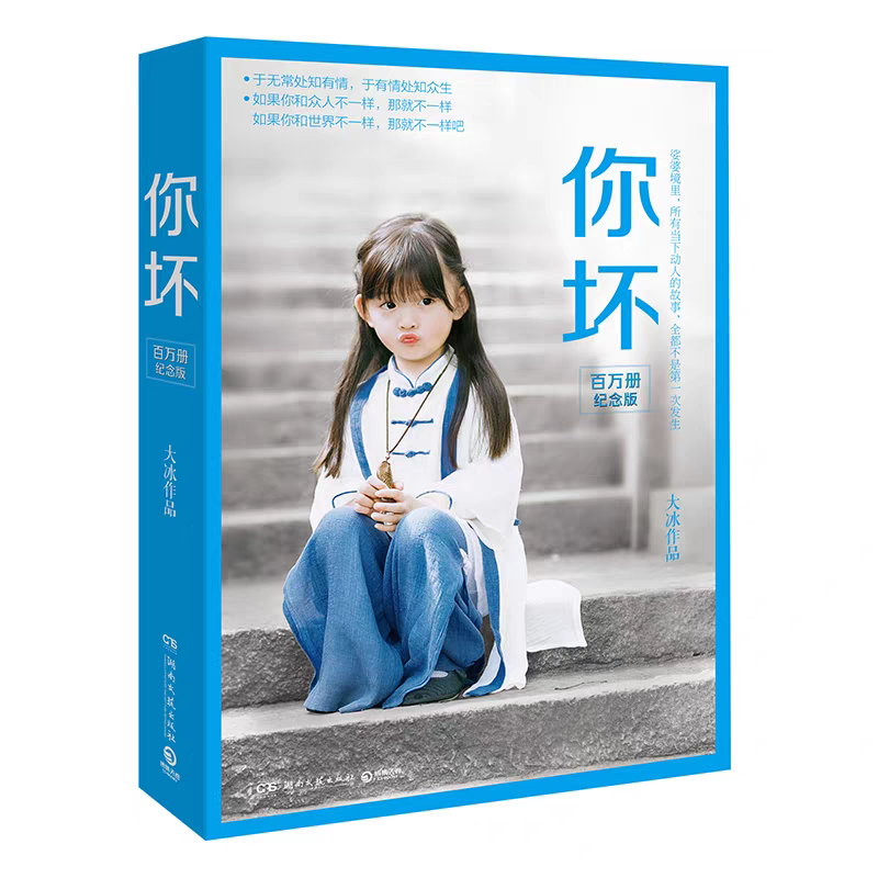 大冰作品全新-你坏