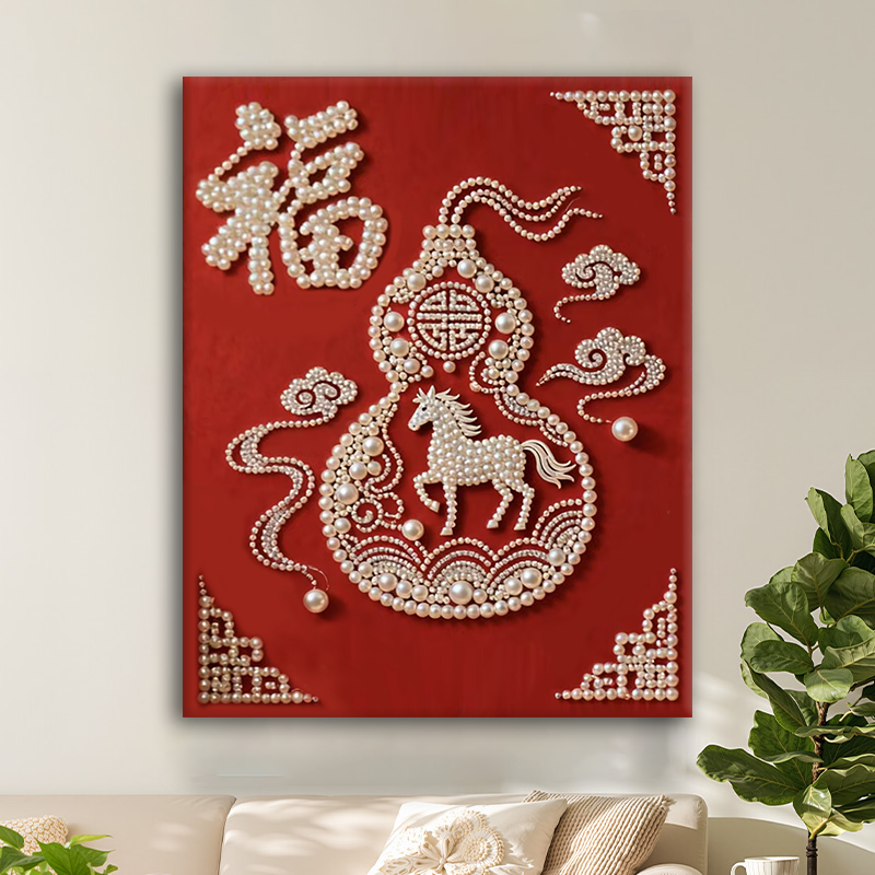 （福满马年）diy珍珠画手工制作红色喜庆中国风传统好寓意装饰挂画