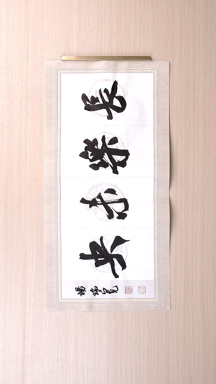 书法杨瑞宽 河南南阳68*34