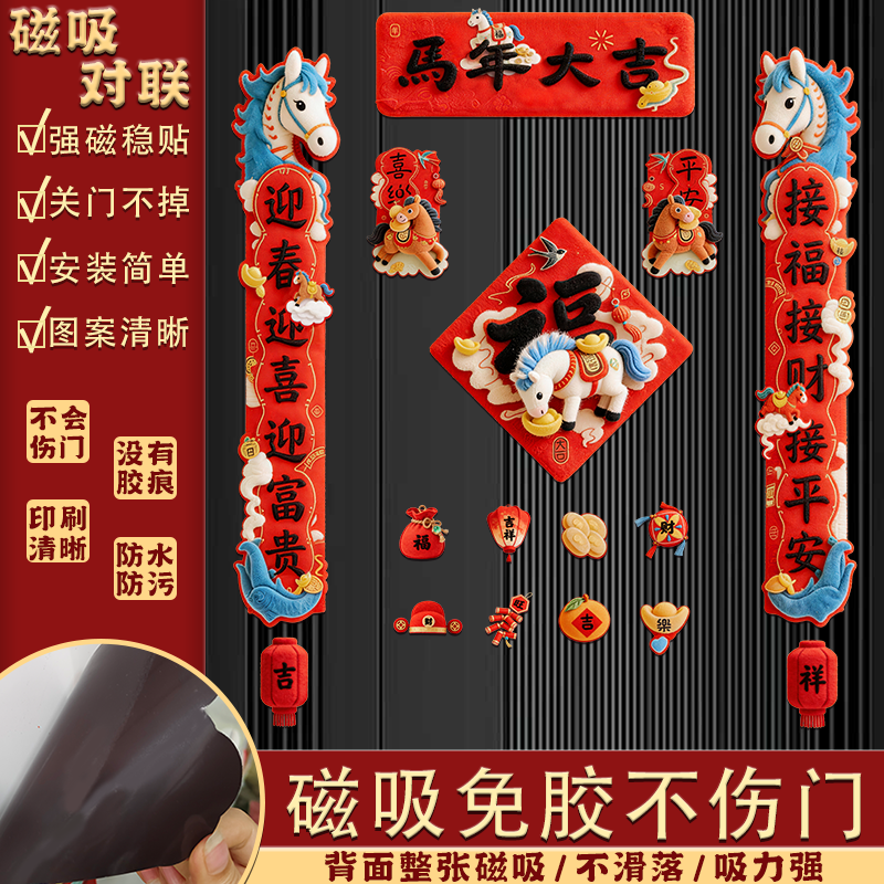 2026马年新年纯磁吸创意对联卡通福字贴入户门装饰布置