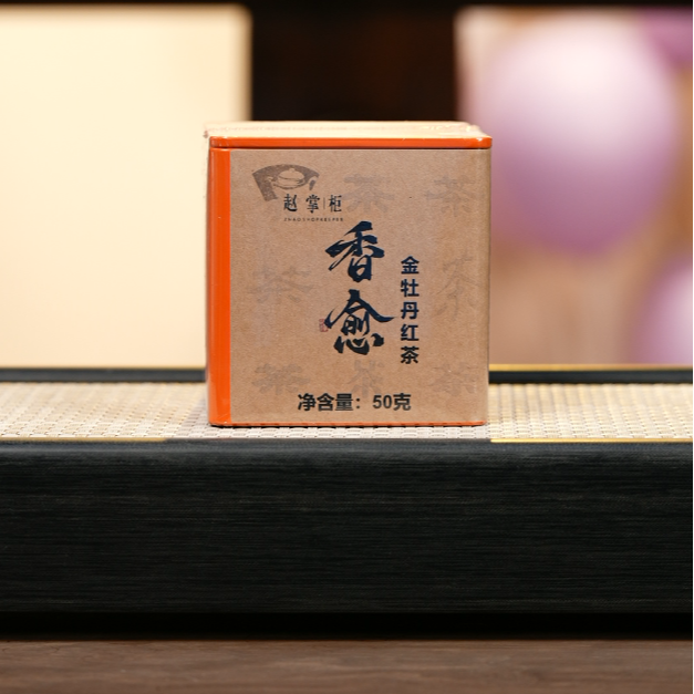 赵掌柜紫砂   香愈  金牡丹红茶 武夷山红茶 50克               