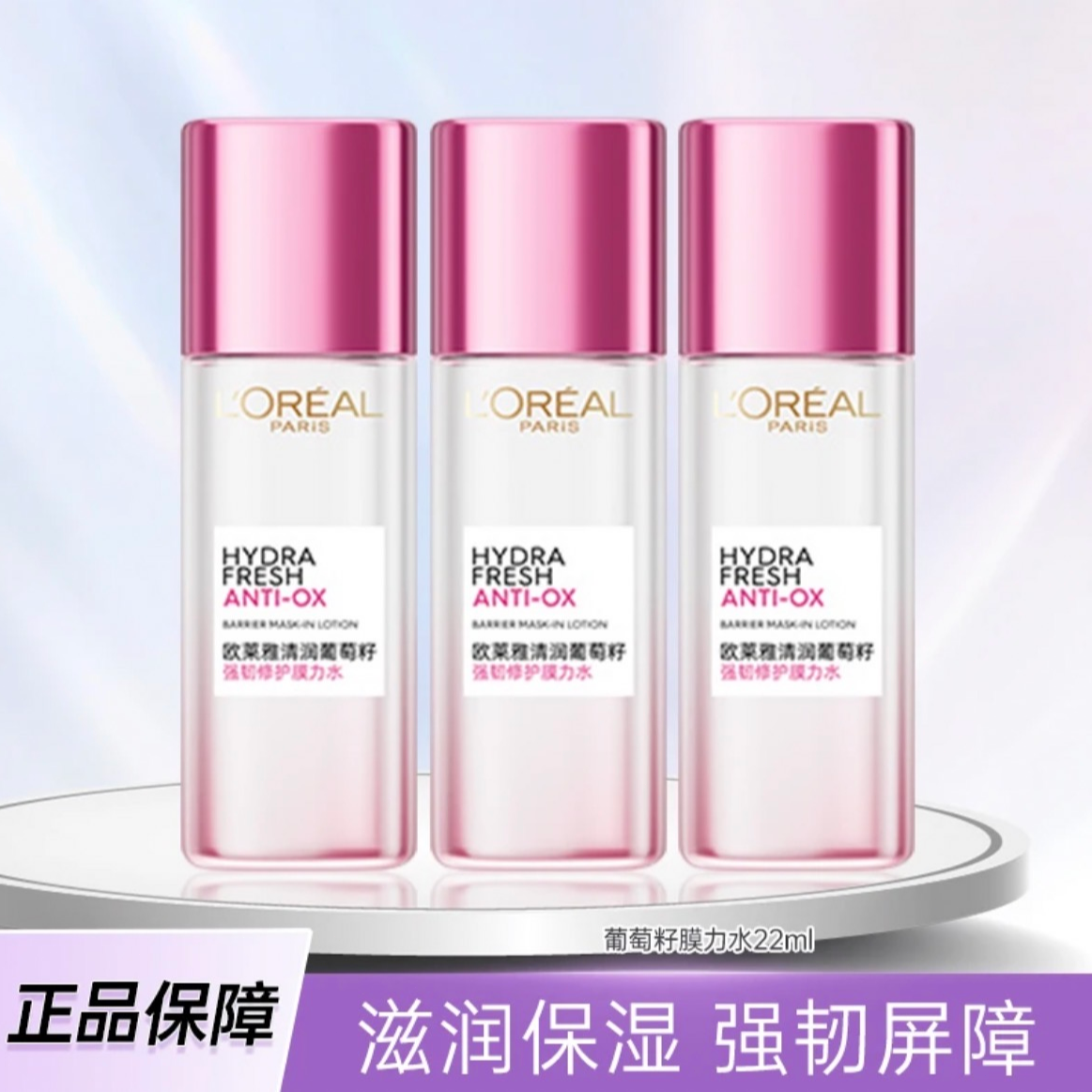 【正品保障】欧莱雅葡萄籽膜力水补水修护保湿舒缓爽肤水