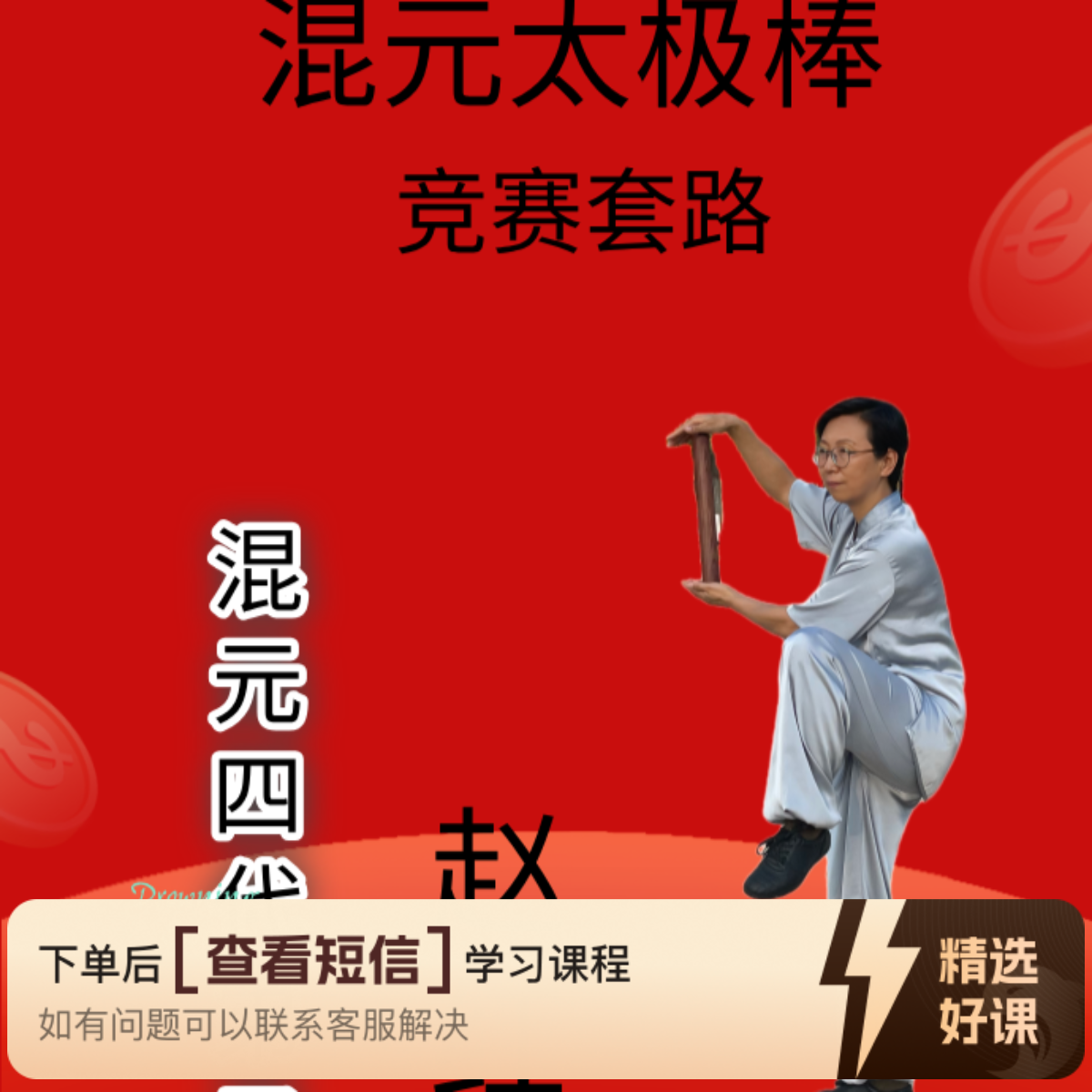赵红老师 混元太极棒竞赛套路教学（留意短信解锁课程）