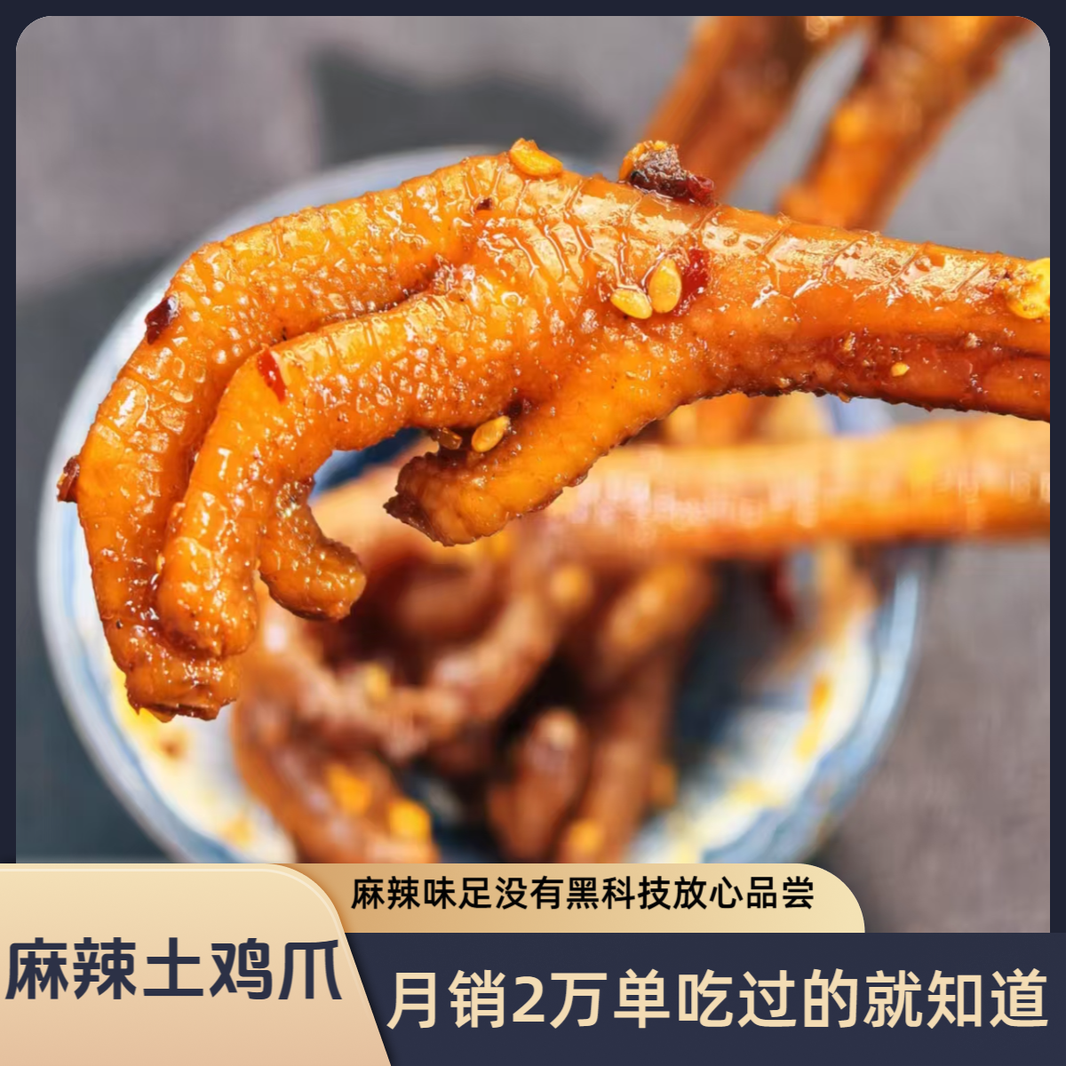 泯嘴 麻辣土鸡脚鸡爪250g/袋10个