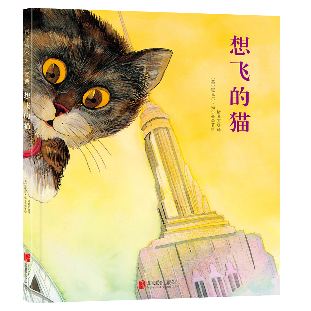 福尔曼系列绘本第二辑2：想飞的猫（北京联合新版）