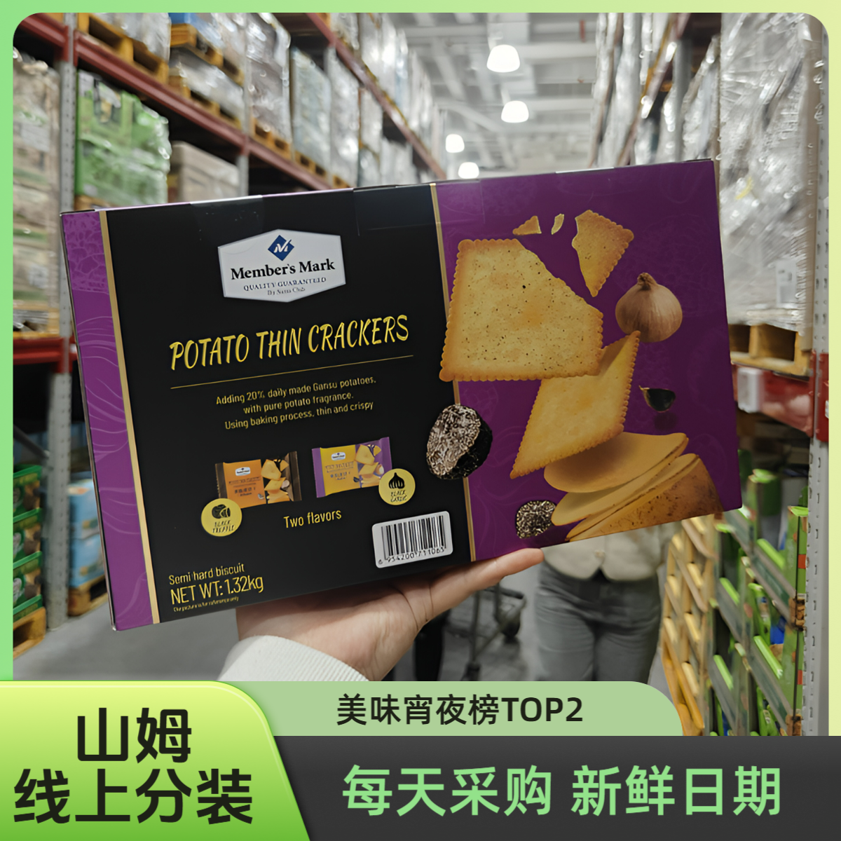 【山姆线上】薯脆爆饼干 黑松露＆黑蒜味分装整箱 0添加防腐剂 聚会