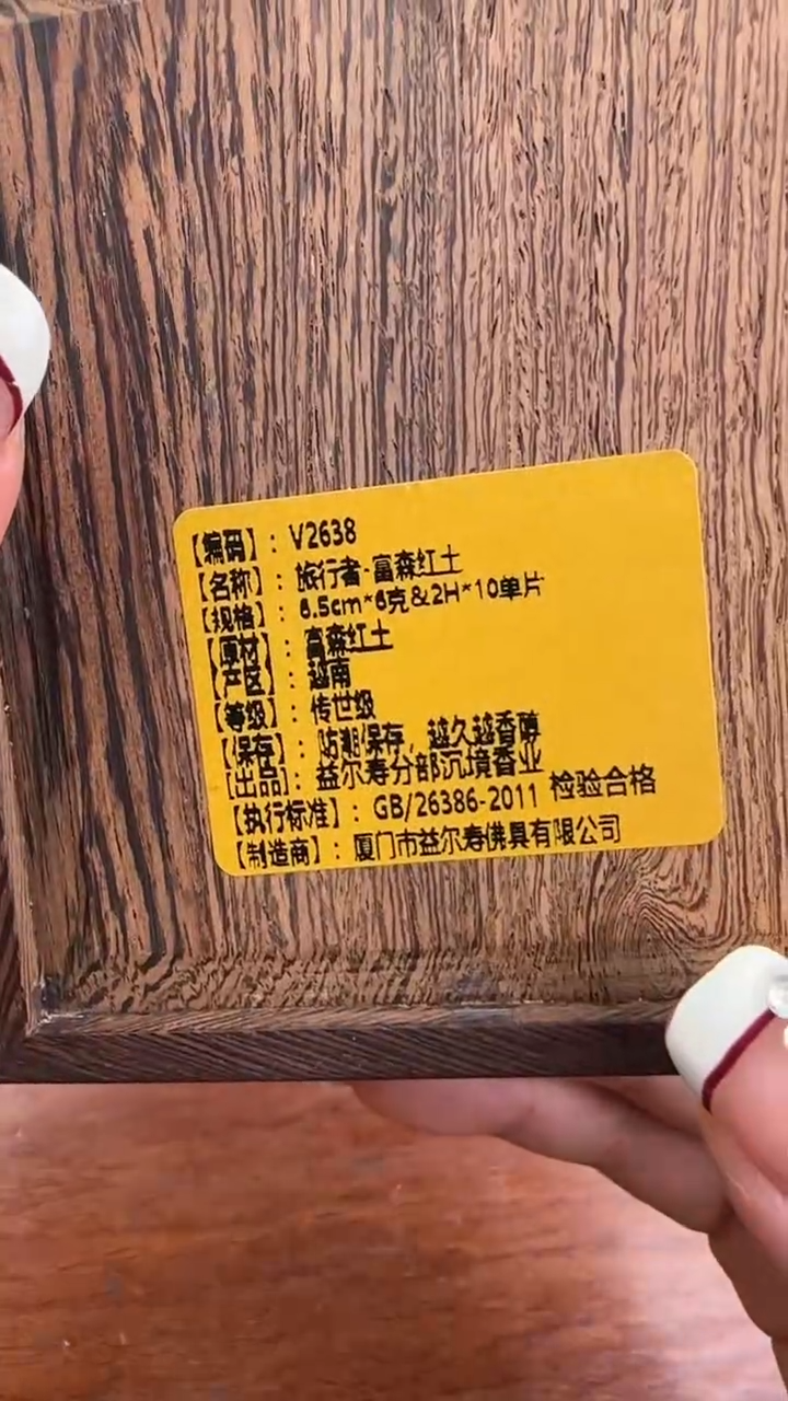 线香118号   旅行者  富森红土