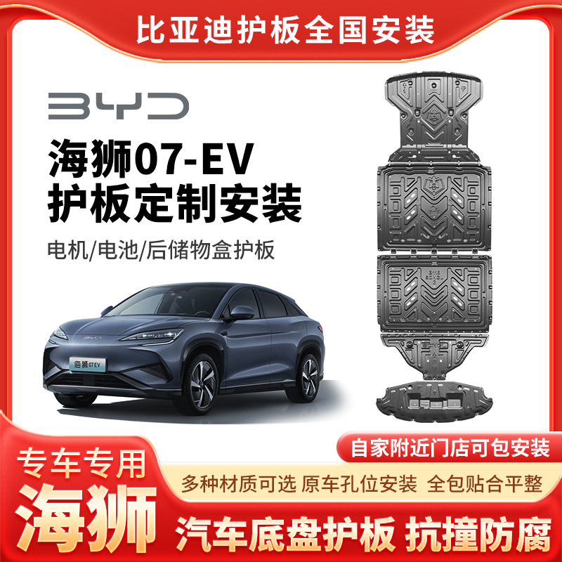 【海狮07-550km】护板底部汽车电机电池加固车底铝镁合金底盘防护