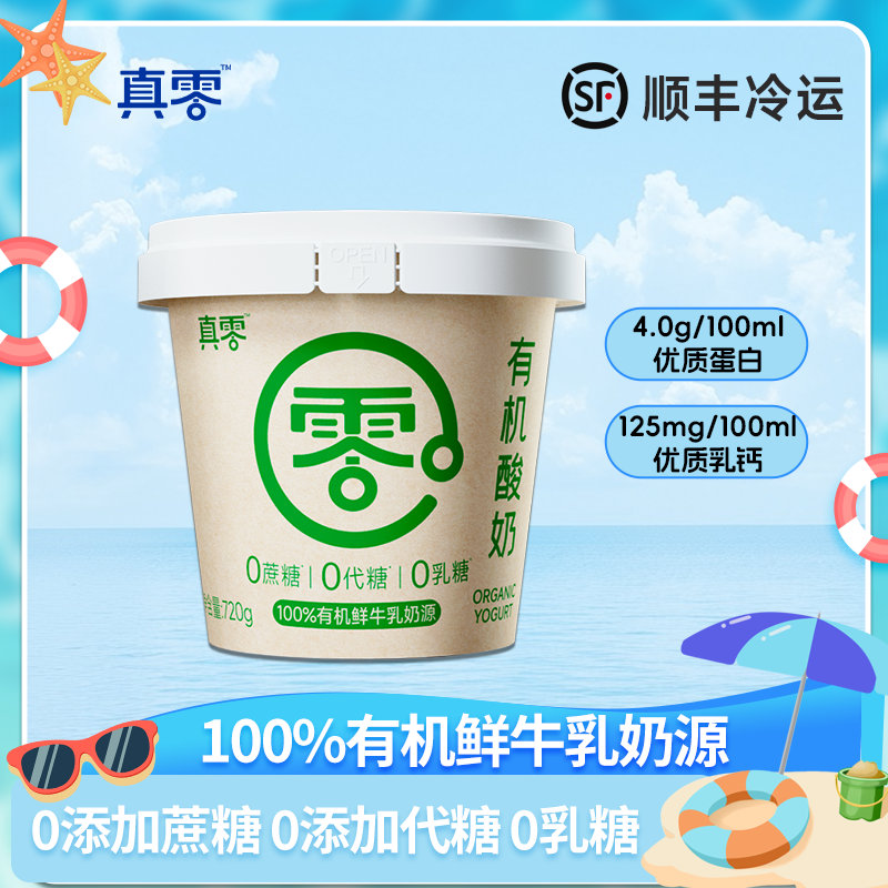 【顺丰】真零有机酸奶 0添加蔗糖代糖0乳糖有机奶源zb
