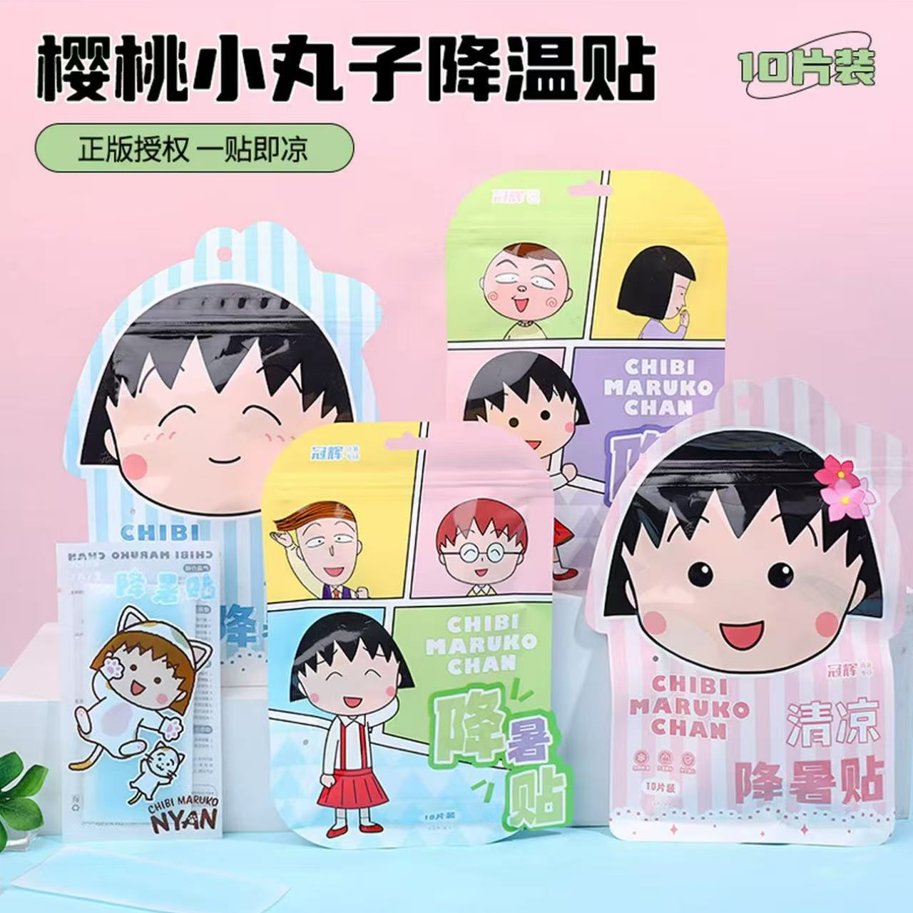 樱桃小丸子正版冰凉贴10片装降温贴夏季解暑冰贴11874