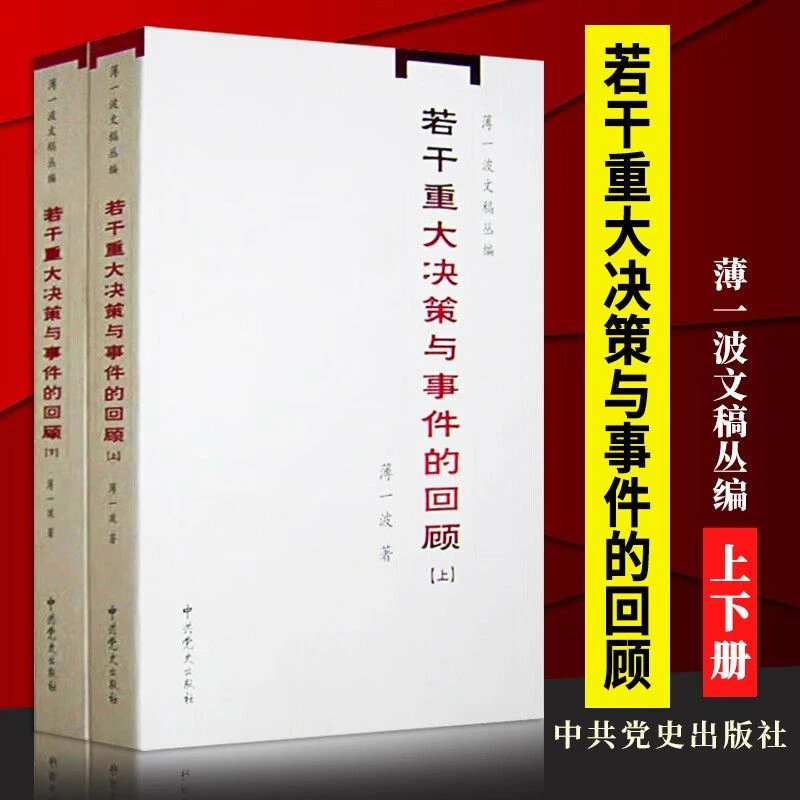 【当当】若干重大决策与事件的回顾（上下）个人的回忆和档案材料结合