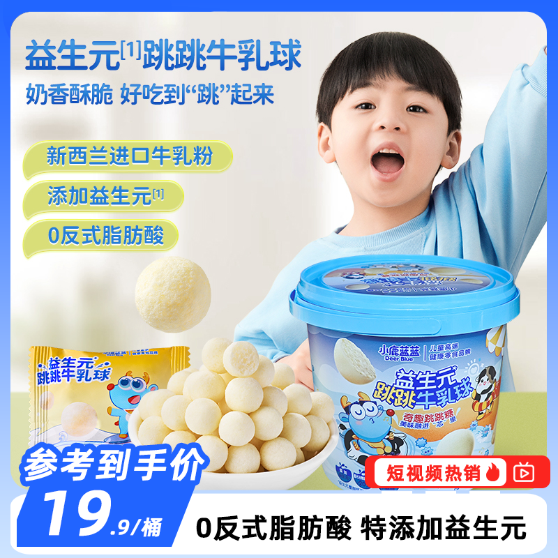 【小鹿蓝蓝_ 益生元跳跳牛乳球120g】0反式脂肪酸奶香儿童零食QY