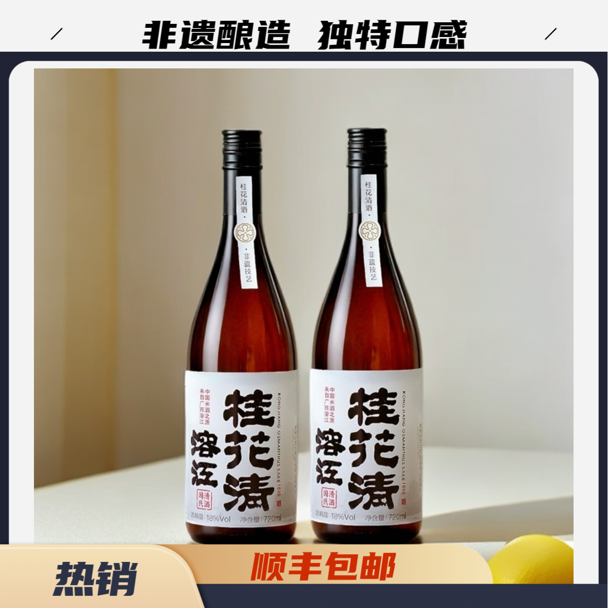 四瓶装【溶江桂花清】18度桂花清酒夏季清爽花香微醺低度宴饮聚会