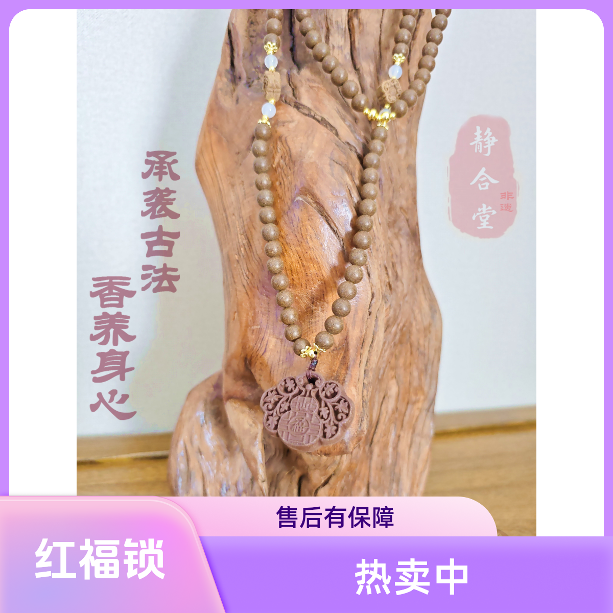 非遗手工红福锁无忧安息香合香脖挂配饰