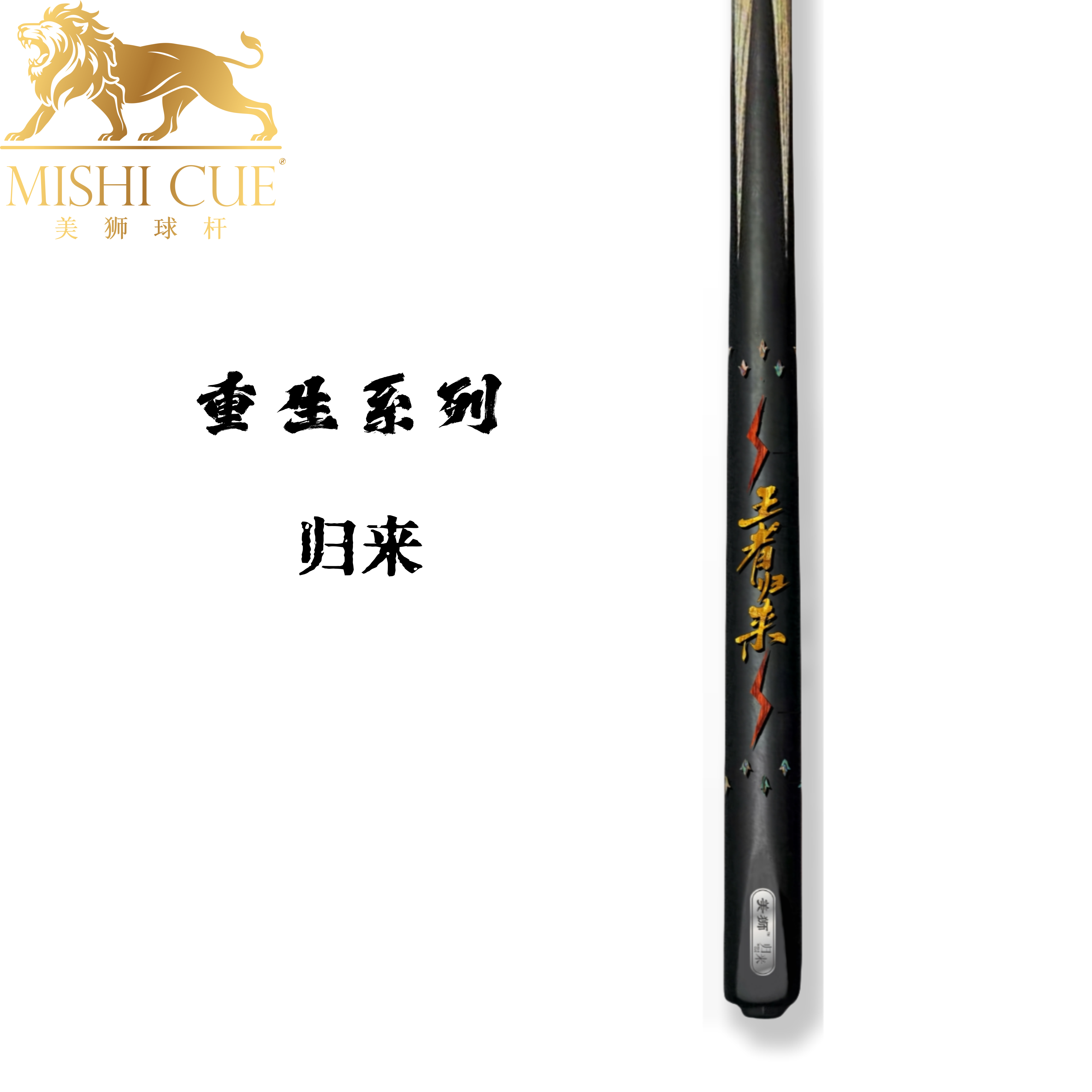 MISHI/美狮【归来】 台球杆通杆一体小头杆中式黑八斯诺克手工球杆