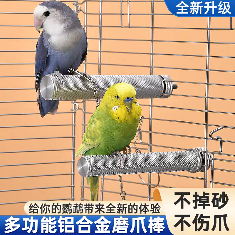 鹦鹉磨爪棒铝合金站杆不锈钢鸟笼站架磨嘴磨牙磨爪专用