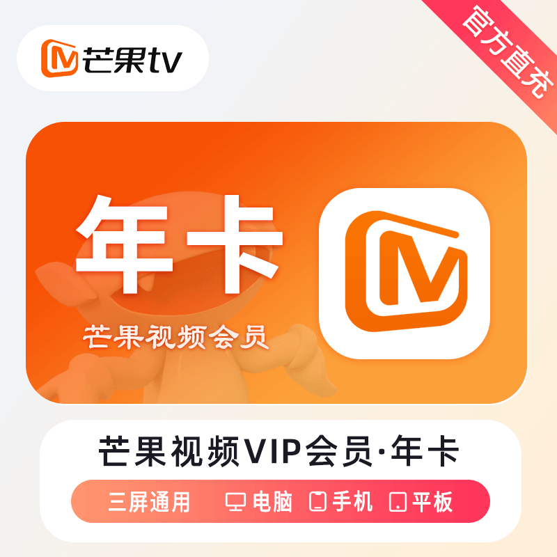 【手机号充值】芒果tv会员VIP  年卡360-366天 【不支持电视端】