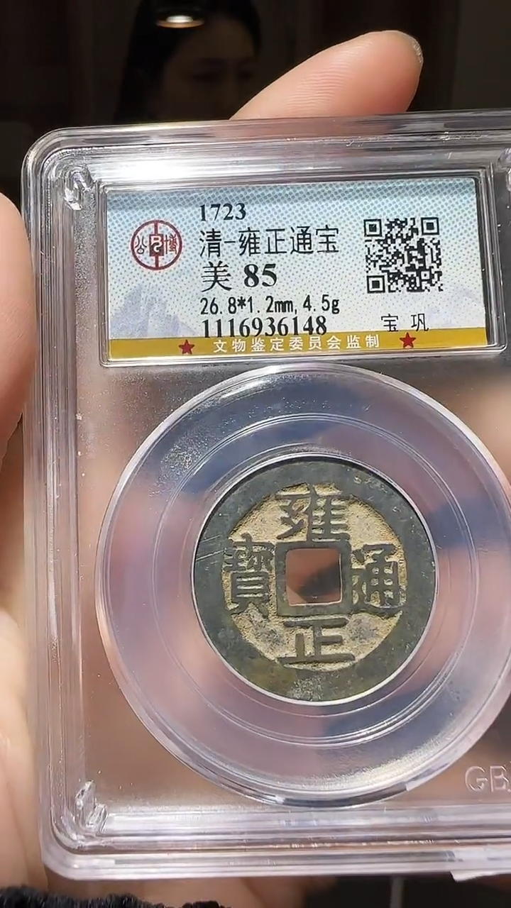 【闪购商品】铜YY雍正通宝公博评级36148