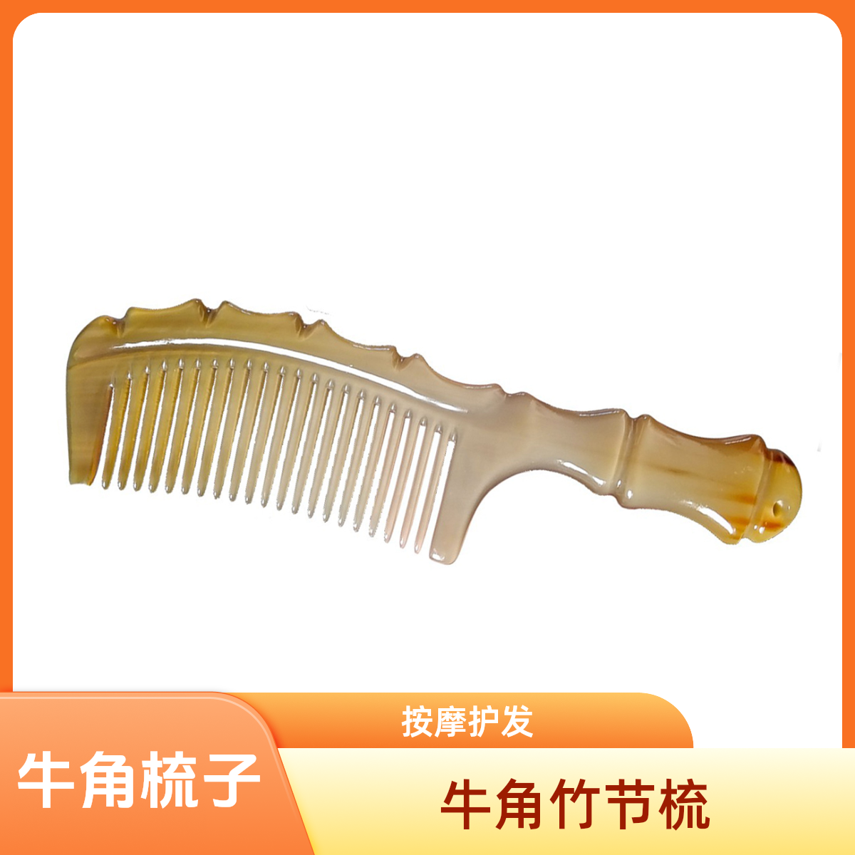 正品牛角梳男士女士通用款护发按摩竹节梳