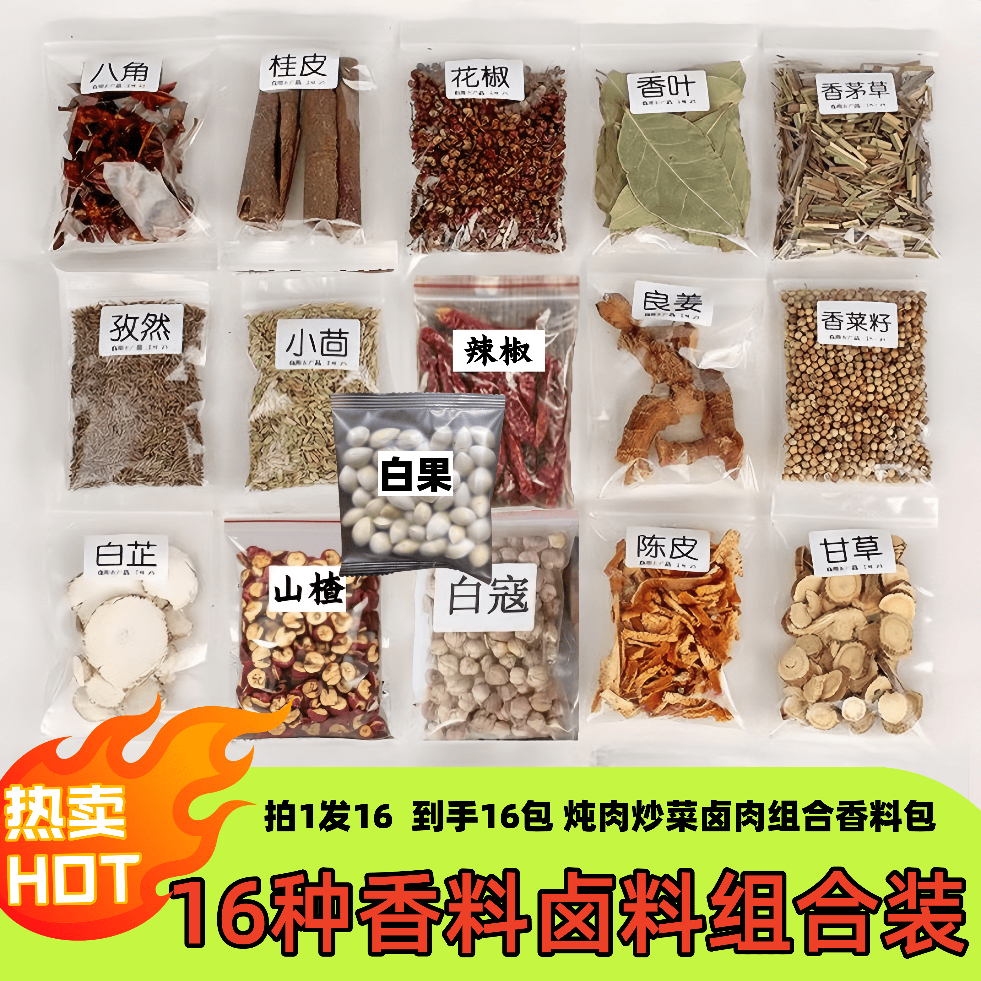 【拍一发17】八角桂皮香叶小茴香白芷花椒辣椒香料调味料13香组合