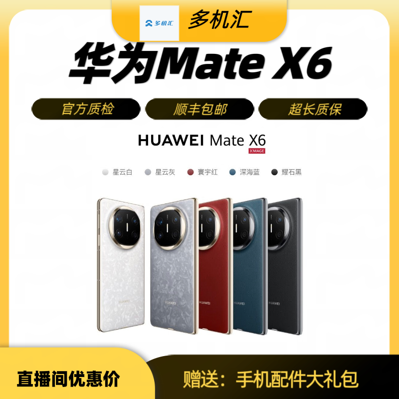9新 Huawei/华为 Mate x6 分布式玄武架构 鸿蒙AI. 红枫原色影像