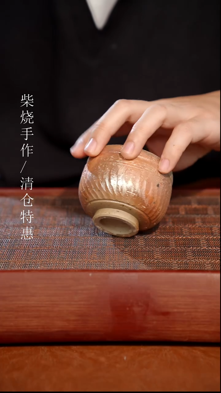 陶瓷奢瓷/瑞寅柴烧茶器（杯子）327