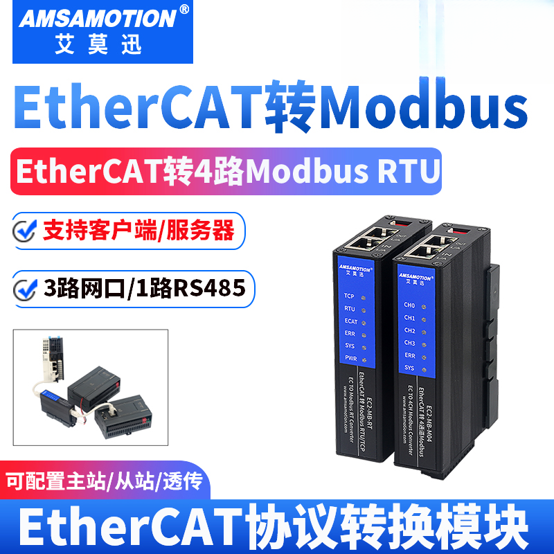 艾莫迅EtherCAT转MODBUS RTU/RS485/422转换模块自由协议透传网关