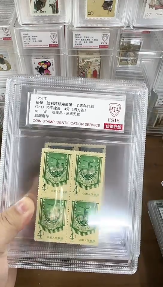 纪45 完成第一个五年计划  四方连  中盒 