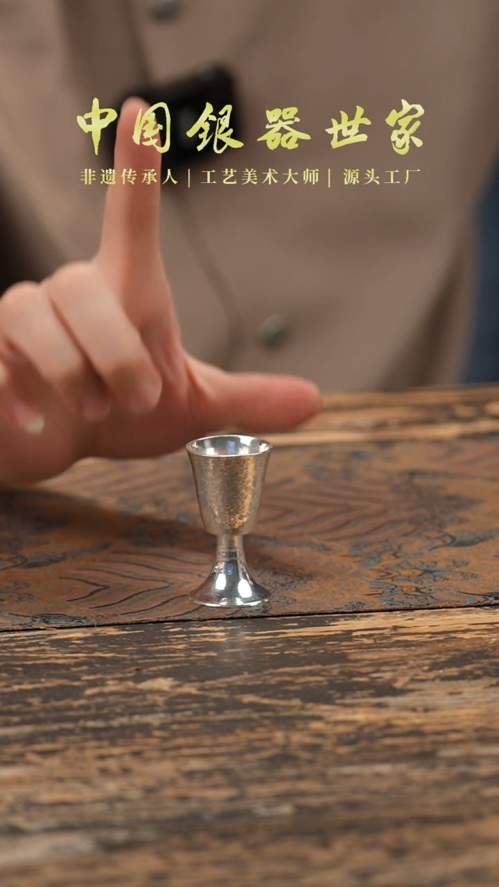 手工新款银酒杯。