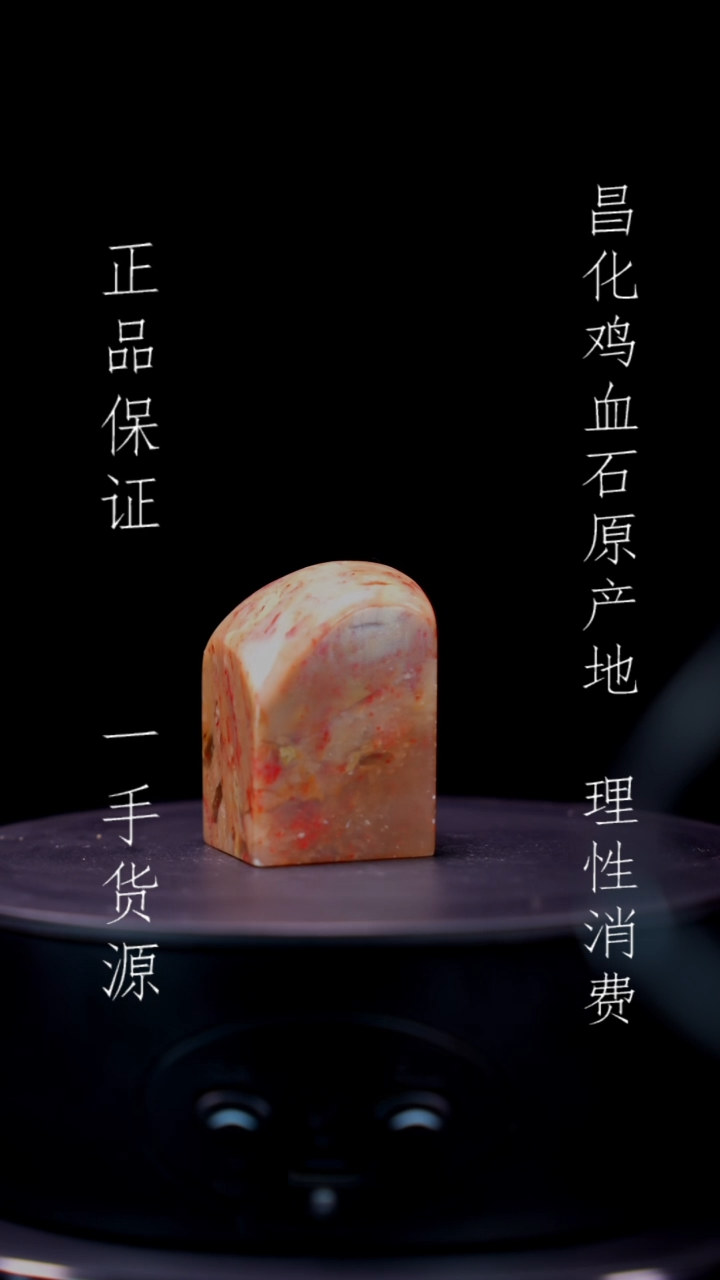 【闪购商品】昌化石昌化石昌化鸡血石原产地印章一方
